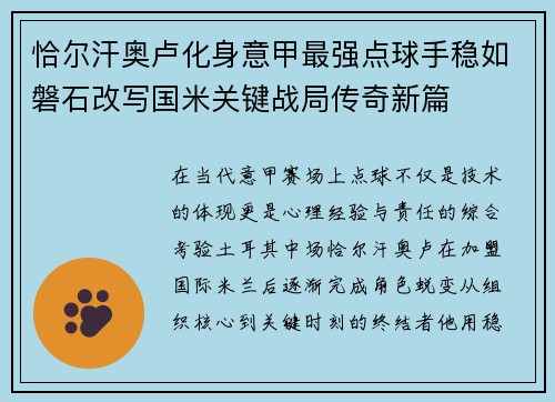 恰尔汗奥卢化身意甲最强点球手稳如磐石改写国米关键战局传奇新篇