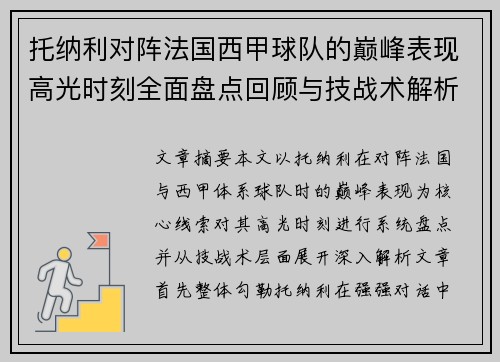 托纳利对阵法国西甲球队的巅峰表现高光时刻全面盘点回顾与技战术解析