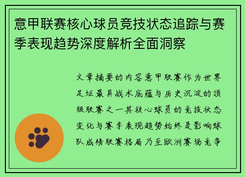 意甲联赛核心球员竞技状态追踪与赛季表现趋势深度解析全面洞察