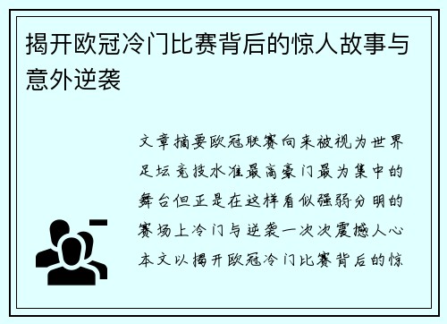 揭开欧冠冷门比赛背后的惊人故事与意外逆袭 揭开欧冠冷门比赛背后的惊人故事与意外逆袭