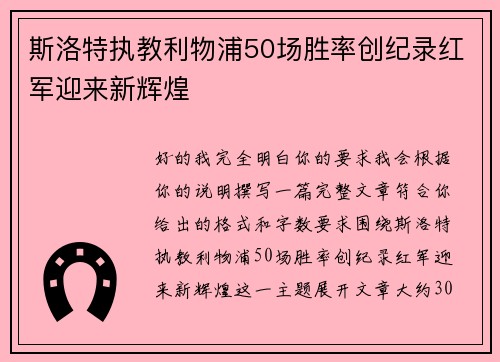 斯洛特执教利物浦50场胜率创纪录红军迎来新辉煌 斯洛特执教利物浦50场胜率创纪录红军迎来新辉煌