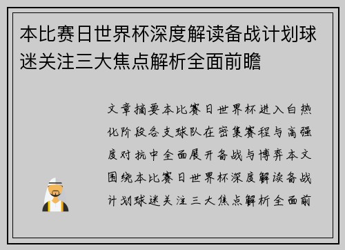 本比赛日世界杯深度解读备战计划球迷关注三大焦点解析全面前瞻