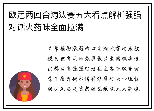 欧冠两回合淘汰赛五大看点解析强强对话火药味全面拉满