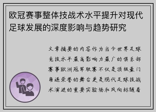 欧冠赛事整体技战术水平提升对现代足球发展的深度影响与趋势研究 欧冠赛事整体技战术水平提升对现代足球发展的深度影响与趋势研究