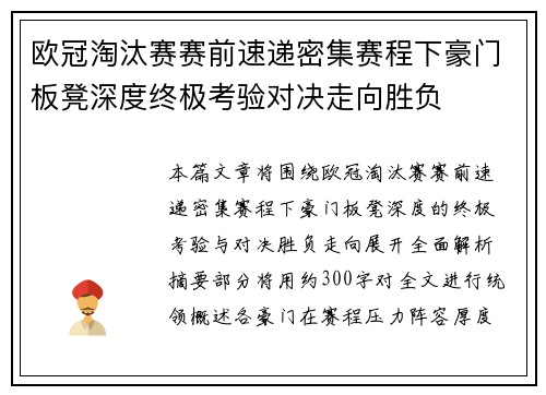 欧冠淘汰赛赛前速递密集赛程下豪门板凳深度终极考验对决走向胜负