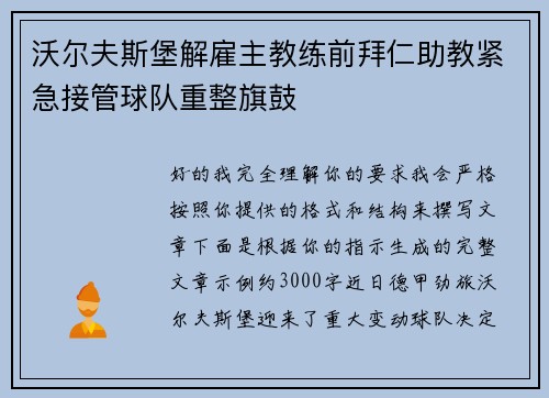 沃尔夫斯堡解雇主教练前拜仁助教紧急接管球队重整旗鼓