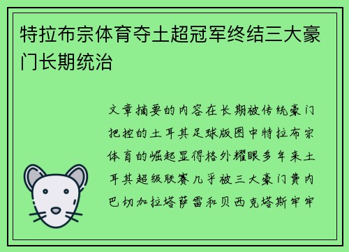 特拉布宗体育夺土超冠军终结三大豪门长期统治 特拉布宗体育夺土超冠军终结三大豪门长期统治