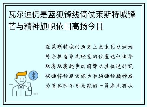 瓦尔迪仍是蓝狐锋线倚仗莱斯特城锋芒与精神旗帜依旧高扬今日 瓦尔迪仍是蓝狐锋线倚仗莱斯特城锋芒与精神旗帜依旧高扬今日