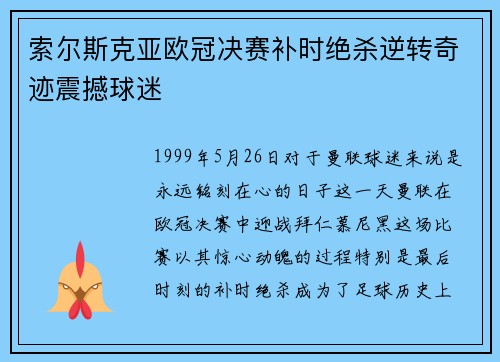 索尔斯克亚欧冠决赛补时绝杀逆转奇迹震撼球迷 索尔斯克亚欧冠决赛补时绝杀逆转奇迹震撼球迷