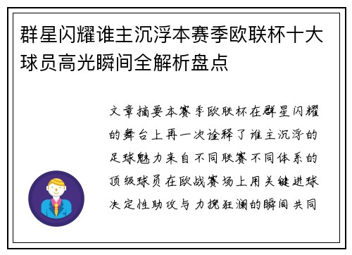 群星闪耀谁主沉浮本赛季欧联杯十大球员高光瞬间全解析盘点 群星闪耀谁主沉浮本赛季欧联杯十大球员高光瞬间全解析盘点