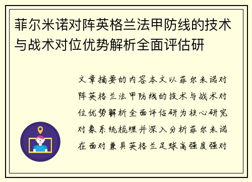 菲尔米诺对阵英格兰法甲防线的技术与战术对位优势解析全面评估研 菲尔米诺对阵英格兰法甲防线的技术与战术对位优势解析全面评估研