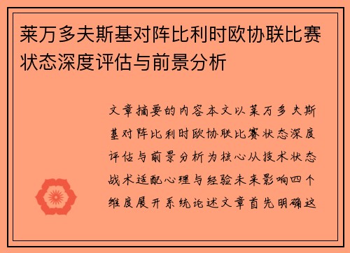 莱万多夫斯基对阵比利时欧协联比赛状态深度评估与前景分析 莱万多夫斯基对阵比利时欧协联比赛状态深度评估与前景分析