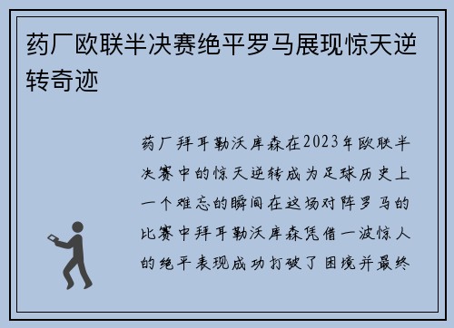 药厂欧联半决赛绝平罗马展现惊天逆转奇迹 药厂欧联半决赛绝平罗马展现惊天逆转奇迹