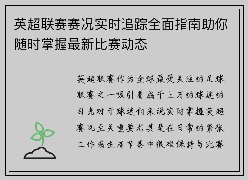 英超联赛赛况实时追踪全面指南助你随时掌握最新比赛动态 英超联赛赛况实时追踪全面指南助你随时掌握最新比赛动态
