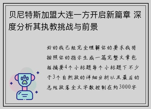 贝尼特斯加盟大连一方开启新篇章 深度分析其执教挑战与前景 贝尼特斯加盟大连一方开启新篇章 深度分析其执教挑战与前景