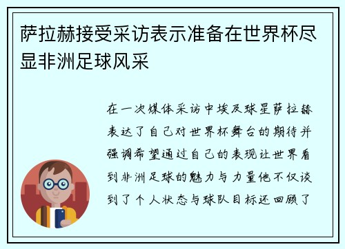 萨拉赫接受采访表示准备在世界杯尽显非洲足球风采 萨拉赫接受采访表示准备在世界杯尽显非洲足球风采