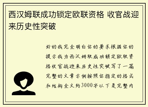 西汉姆联成功锁定欧联资格 收官战迎来历史性突破 西汉姆联成功锁定欧联资格 收官战迎来历史性突破