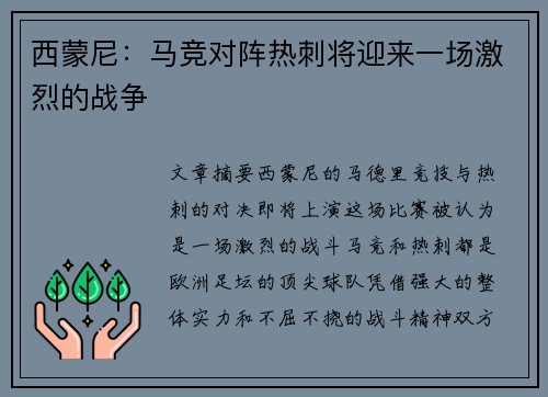 西蒙尼:马竞对阵热刺将迎来一场激烈的战争 西蒙尼:马竞对阵热刺将迎来一场激烈的战争