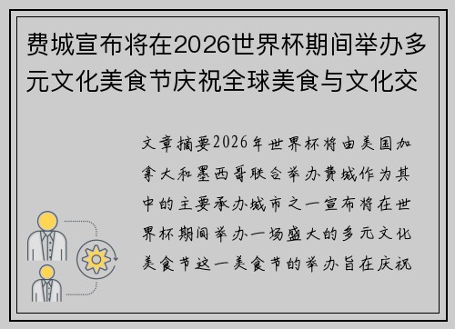 费城宣布将在2026世界杯期间举办多元文化美食节庆祝全球美食与文化交流 费城宣布将在2026世界杯期间举办多元文化美食节庆祝全球美食与文化交流