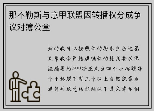 那不勒斯与意甲联盟因转播权分成争议对簿公堂 那不勒斯与意甲联盟因转播权分成争议对簿公堂
