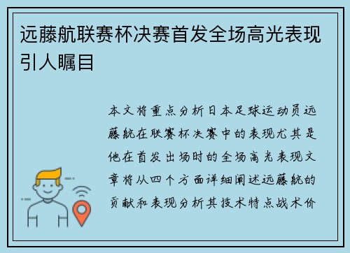 远藤航联赛杯决赛首发全场高光表现引人瞩目 远藤航联赛杯决赛首发全场高光表现引人瞩目