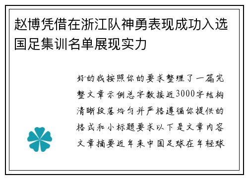 赵博凭借在浙江队神勇表现成功入选国足集训名单展现实力 赵博凭借在浙江队神勇表现成功入选国足集训名单展现实力