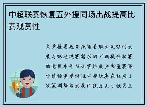 中超联赛恢复五外援同场出战提高比赛观赏性