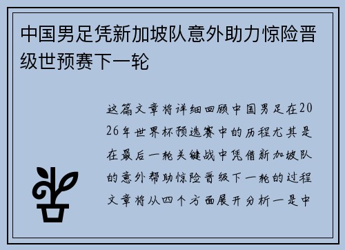 中国男足凭新加坡队意外助力惊险晋级世预赛下一轮