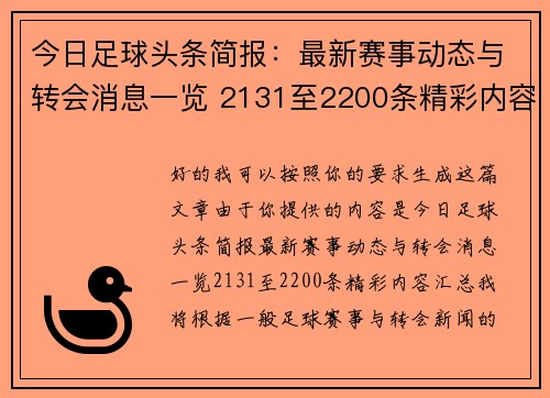 今日足球头条简报：最新赛事动态与转会消息一览 2131至2200条精彩内容汇总