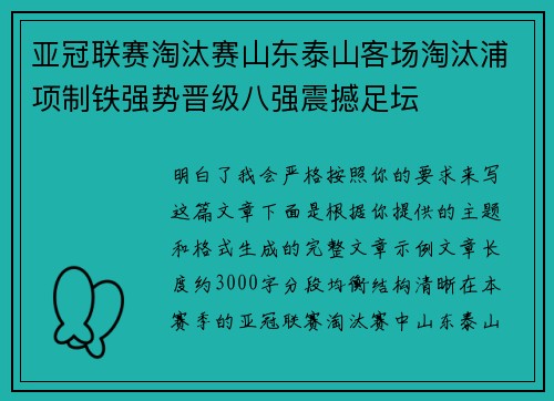 亚冠联赛淘汰赛山东泰山客场淘汰浦项制铁强势晋级八强震撼足坛