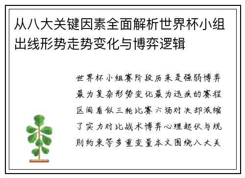 从八大关键因素全面解析世界杯小组出线形势走势变化与博弈逻辑