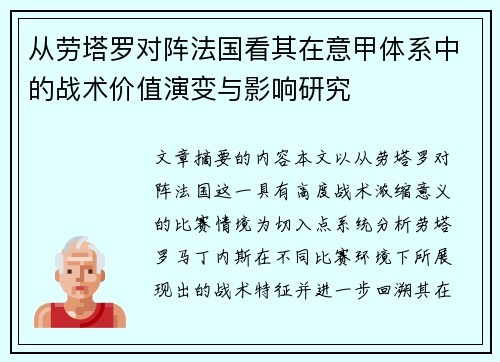 从劳塔罗对阵法国看其在意甲体系中的战术价值演变与影响研究 从劳塔罗对阵法国看其在意甲体系中的战术价值演变与影响研究