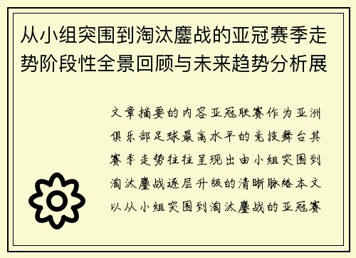 从小组突围到淘汰鏖战的亚冠赛季走势阶段性全景回顾与未来趋势分析展望