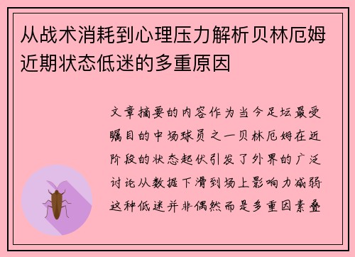 从战术消耗到心理压力解析贝林厄姆近期状态低迷的多重原因