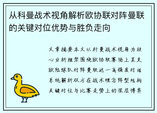 从科曼战术视角解析欧协联对阵曼联的关键对位优势与胜负走向