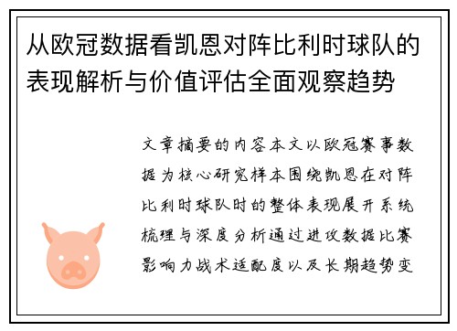 从欧冠数据看凯恩对阵比利时球队的表现解析与价值评估全面观察趋势