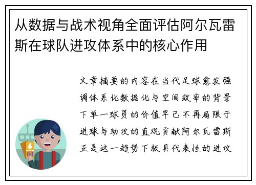 从数据与战术视角全面评估阿尔瓦雷斯在球队进攻体系中的核心作用