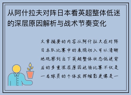 从阿什拉夫对阵日本看英超整体低迷的深层原因解析与战术节奏变化