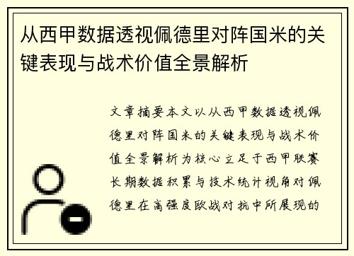 从西甲数据透视佩德里对阵国米的关键表现与战术价值全景解析