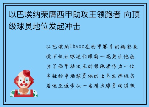 以巴埃纳荣膺西甲助攻王领跑者 向顶级球员地位发起冲击 以巴埃纳荣膺西甲助攻王领跑者 向顶级球员地位发起冲击