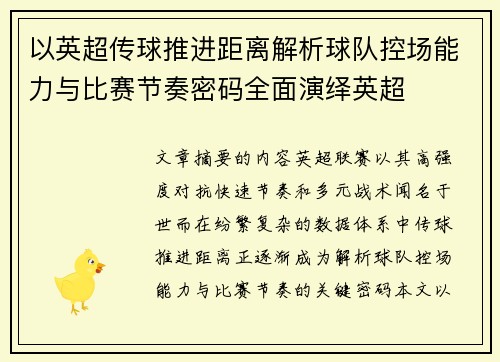 以英超传球推进距离解析球队控场能力与比赛节奏密码全面演绎英超