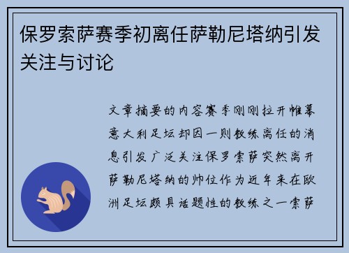 保罗索萨赛季初离任萨勒尼塔纳引发关注与讨论