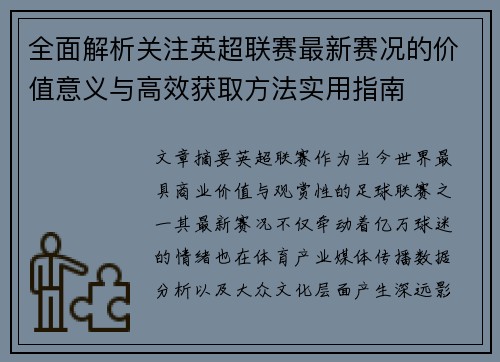 全面解析关注英超联赛最新赛况的价值意义与高效获取方法实用指南