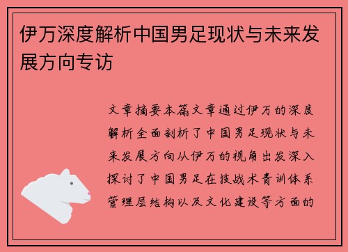 伊万深度解析中国男足现状与未来发展方向专访 伊万深度解析中国男足现状与未来发展方向专访