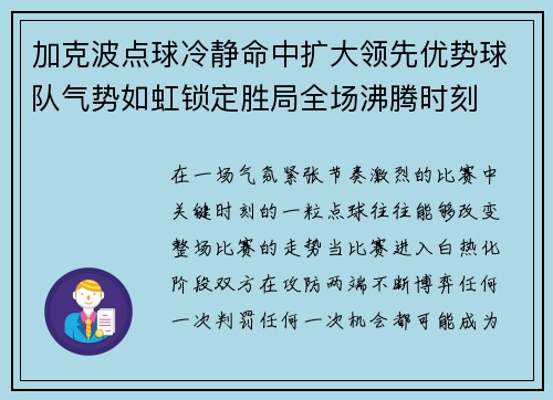 加克波点球冷静命中扩大领先优势球队气势如虹锁定胜局全场沸腾时刻 加克波点球冷静命中扩大领先优势球队气势如虹锁定胜局全场沸腾时刻