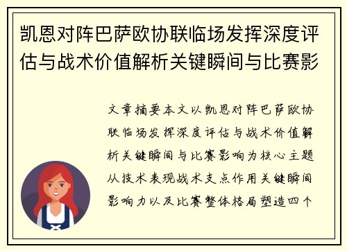 凯恩对阵巴萨欧协联临场发挥深度评估与战术价值解析关键瞬间与比赛影响