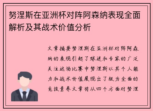 努涅斯在亚洲杯对阵阿森纳表现全面解析及其战术价值分析