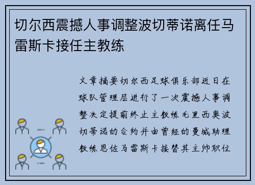 切尔西震撼人事调整波切蒂诺离任马雷斯卡接任主教练 切尔西震撼人事调整波切蒂诺离任马雷斯卡接任主教练