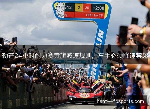 勒芒24小时耐力赛黄旗减速规则,车手必须降速禁超 勒芒24小时耐力赛黄旗减速规则,车手必须降速禁超