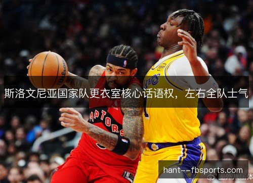 斯洛文尼亚国家队更衣室核心话语权，左右全队士气